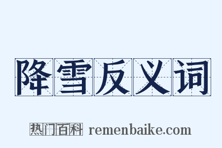 降雪反义词是什么意思的图片